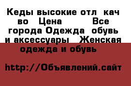 Кеды высокие отл. кач-во › Цена ­ 950 - Все города Одежда, обувь и аксессуары » Женская одежда и обувь   